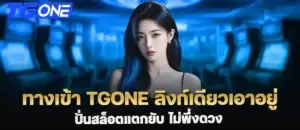 ทางเข้า tgone ลิงก์เดียวเอาอยู่ ปั่นสล็อตแตกยับ ไม่พึ่งดวง MARDIBET